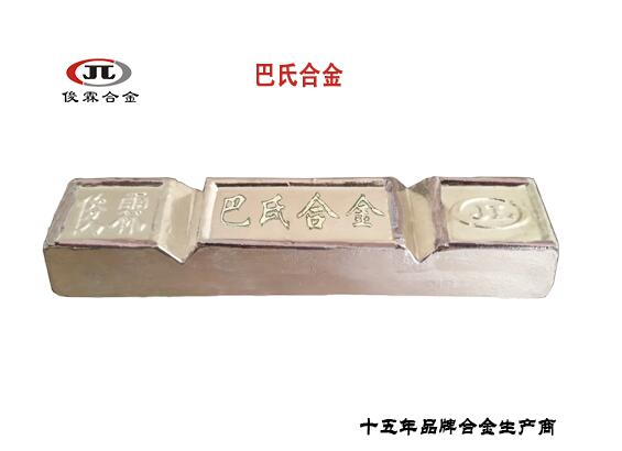巴氏合金 巴氏合金